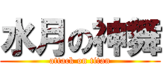 水月の神舞 (attack on titan)