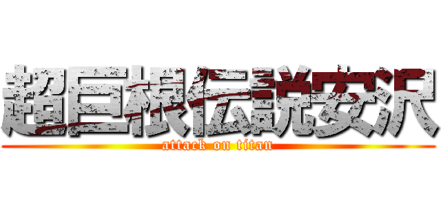 超巨根伝説安沢 (attack on titan)