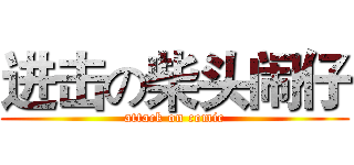 进击の柴头闹仔 (attack on comic)