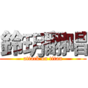 鈴玥翻唱 (attack on titan)