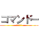 コマンドー (デエエエエン)