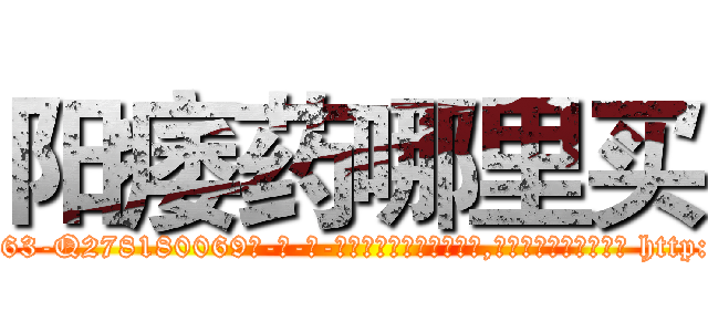 阳痿药哪里买 (阳痿药哪里买【电-186x2687x6963-Q278180069元-吉-药-业】我们做的是长期生意,靠的是老客户长期支持 http://sngk.net/C716xY
)