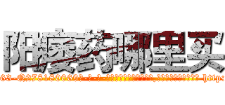 阳痿药哪里买 (阳痿药哪里买【电-186x2687x6963-Q278180069元-吉-药-业】我们做的是长期生意,靠的是老客户长期支持 http://sngk.net/C716xY
)