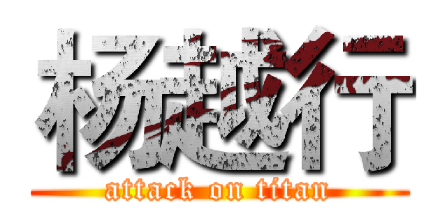 杨越行 (attack on titan)