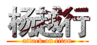 杨越行 (attack on titan)