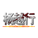 杨越行 (attack on titan)