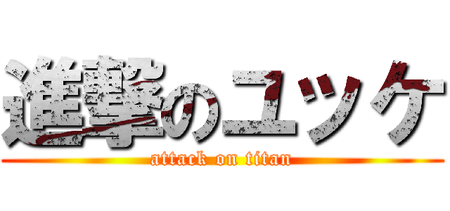 進撃のユッケ (attack on titan)