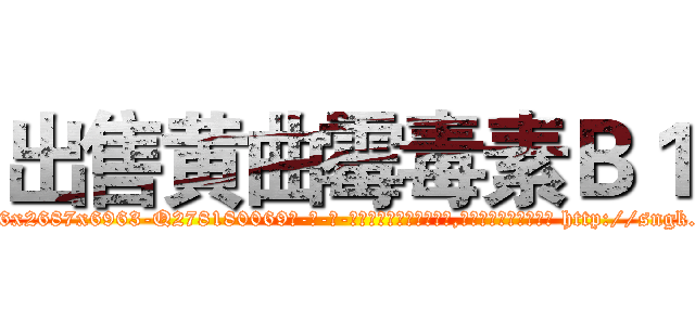 出售黄曲霉毒素Ｂ１ (出售黄曲霉毒素B1【电-186x2687x6963-Q278180069元-吉-药-业】我们做的是长期生意,靠的是老客户长期支持 http://sngk.net/PLFQuz
)