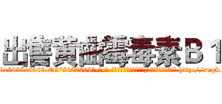 出售黄曲霉毒素Ｂ１ (出售黄曲霉毒素B1【电-186x2687x6963-Q278180069元-吉-药-业】我们做的是长期生意,靠的是老客户长期支持 http://sngk.net/PLFQuz
)