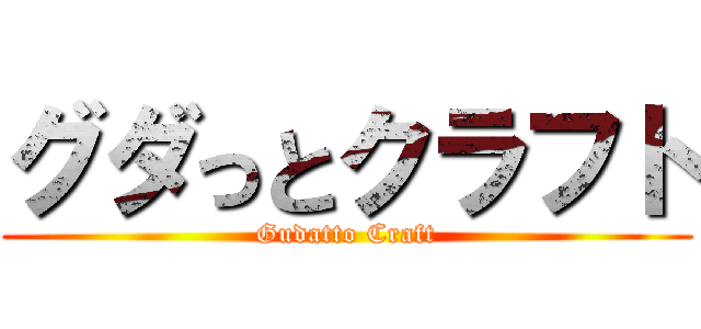 グダっとクラフト (Gudatto Craft)