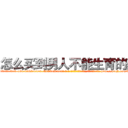 怎么买到男人不能生育的药 (怎么买到男人不能生育的药【电-186x2687x6963-Q278180069元-吉-药-业】我们做的是长期生意,靠的是老客户长期支持 http://sngk.net/5SGeBz
)