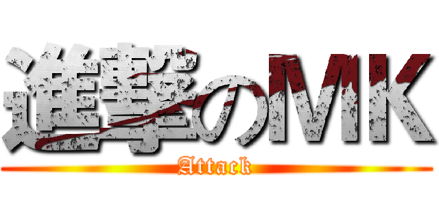 進撃のＭＫ (Attack)