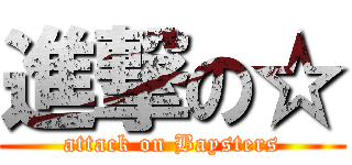 進撃の☆ (attack on Baysters)