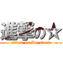 進撃の☆ (attack on Baysters)