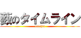 薮のタイムライン (onachin)