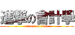 進撃の會計學 (attack on titan)