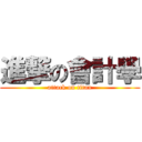 進撃の會計學 (attack on titan)