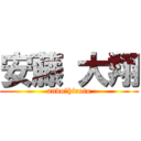 安藤 大翔 (ando　hiroto)