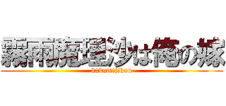 霧雨魔理沙は俺の嫁 (kakuteijikou)