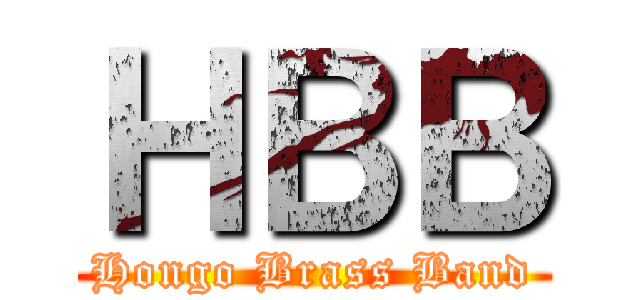 ＨＢＢ (Hongo Brass Band)