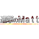 進撃のＭａｔｔ (attack on hairs)