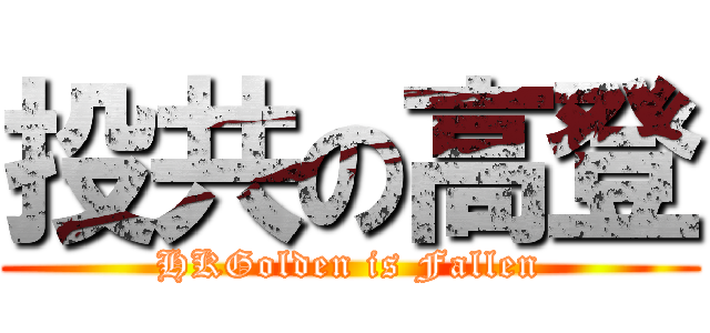 投共の高登 (HKGolden is Fallen)