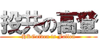 投共の高登 (HKGolden is Fallen)