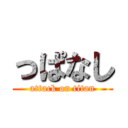 っぱなし (attack on titan)