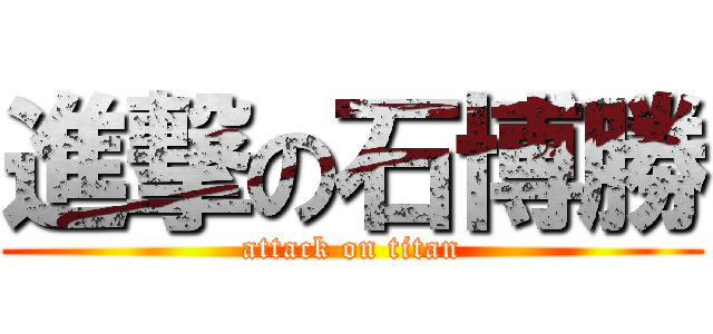 進撃の石博勝 (attack on titan)