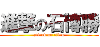 進撃の石博勝 (attack on titan)