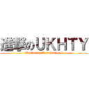 進撃のＵＫＨＴＹ (Mentoring Kerohanian 1)