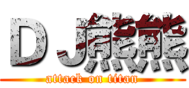 ＤＪ熊熊 (attack on titan)