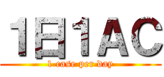 １日１ＡＣ (1 case per day)