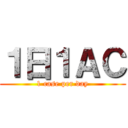 １日１ＡＣ (1 case per day)