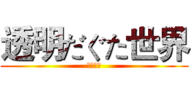 透明だぐた世界 (㌫㌶㍊㍍)