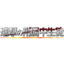 進撃の附属中生徒 (attack on titan)