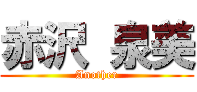 赤沢 泉美 (Another)