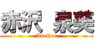 赤沢 泉美 (Another)