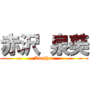 赤沢 泉美 (Another)