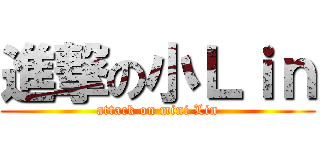 進撃の小Ｌｉｎ (attack on mini Lin)