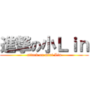 進撃の小Ｌｉｎ (attack on mini Lin)
