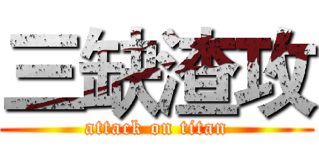 三缺渣攻 (attack on titan)