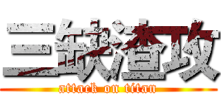 三缺渣攻 (attack on titan)