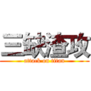 三缺渣攻 (attack on titan)