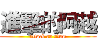 進擊的阿越 (attack on titan)