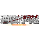 進擊的阿越 (attack on titan)