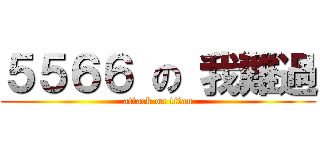 ５５６６ の 我難過 (attack on titan)