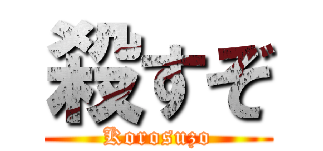 殺すぞ (Korosuzo)