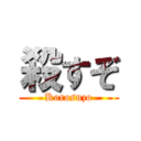 殺すぞ (Korosuzo)
