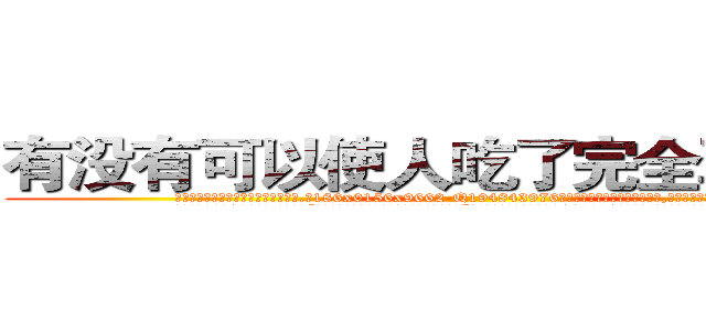 有没有可以使人吃了完全耳聋的药 (有没有可以使人吃了完全耳聋的药【电.话186x0156x9662-Q194843976林氏药业】我们做的是长期生意,靠的是老客户长期支持
参考消息网2月20日报道 韩媒称，“剩女多、离婚率高的城市，房价一定会上涨。”这是中国经济学家金岩石2016年12月参加在上海举行的房地产相关论坛时说的话。
)
